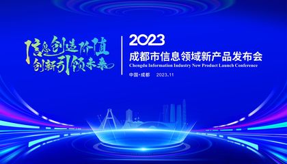 搭建新技術新產品首發、首秀、首展平臺 成都市信息領域新產品發布會將在科創生態島舉行