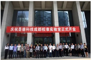 是德科技成都校準(zhǔn)實(shí)驗(yàn)室正式開業(yè)